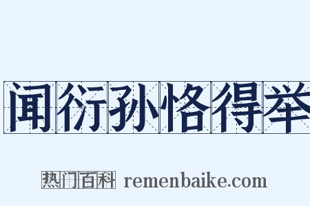 闻衍孙恪得举是什么意思的图片